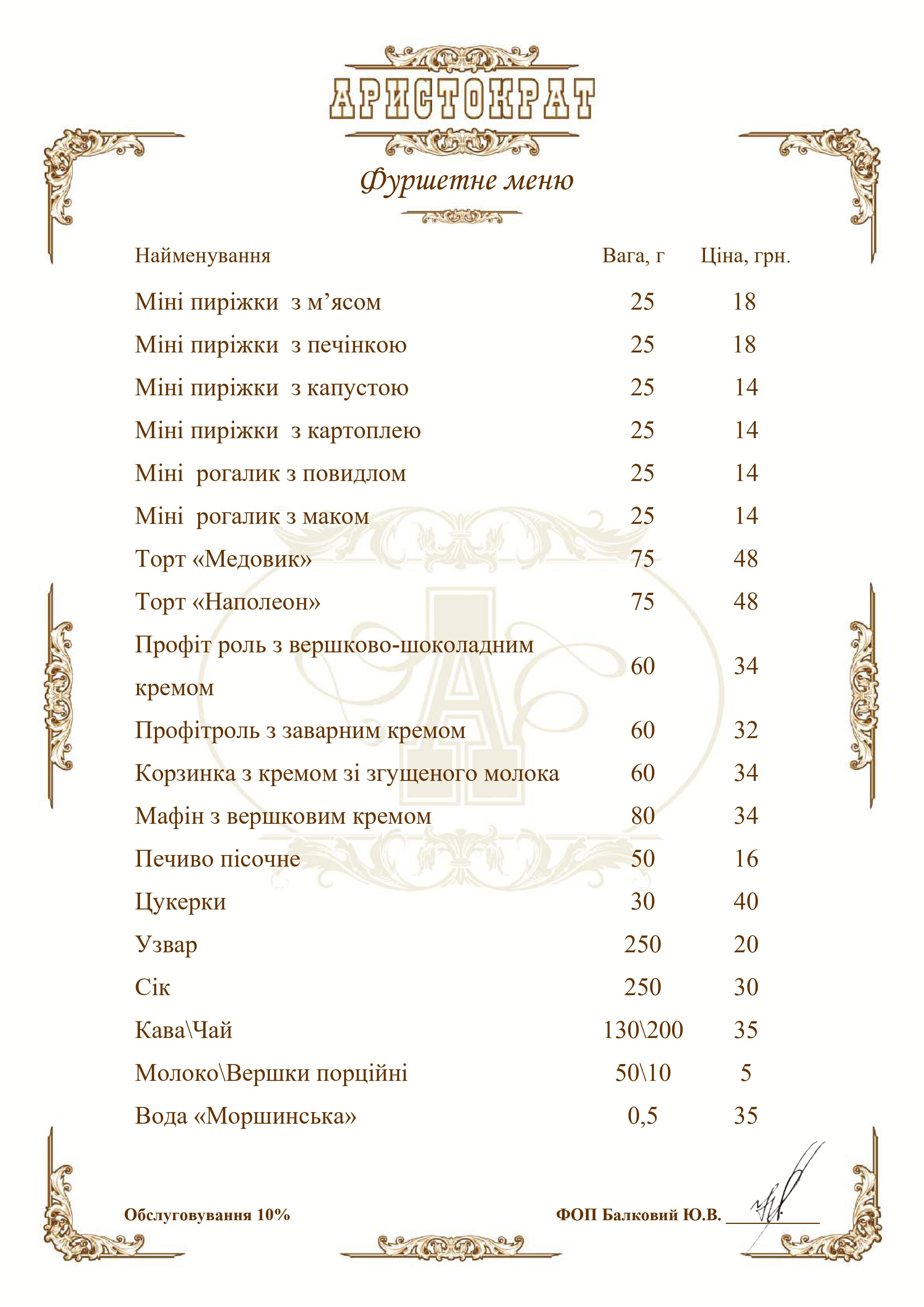 Меню фуршетне